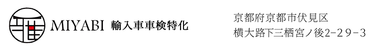 MIYABI 輸入車車検特化 / 京都府京都市伏見区横大路下三栖宮ノ後2-29-3