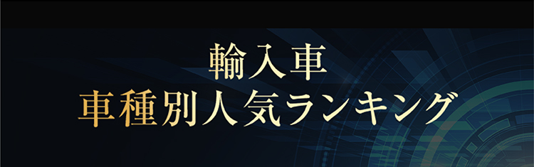輸入車 車種別人気ランキング