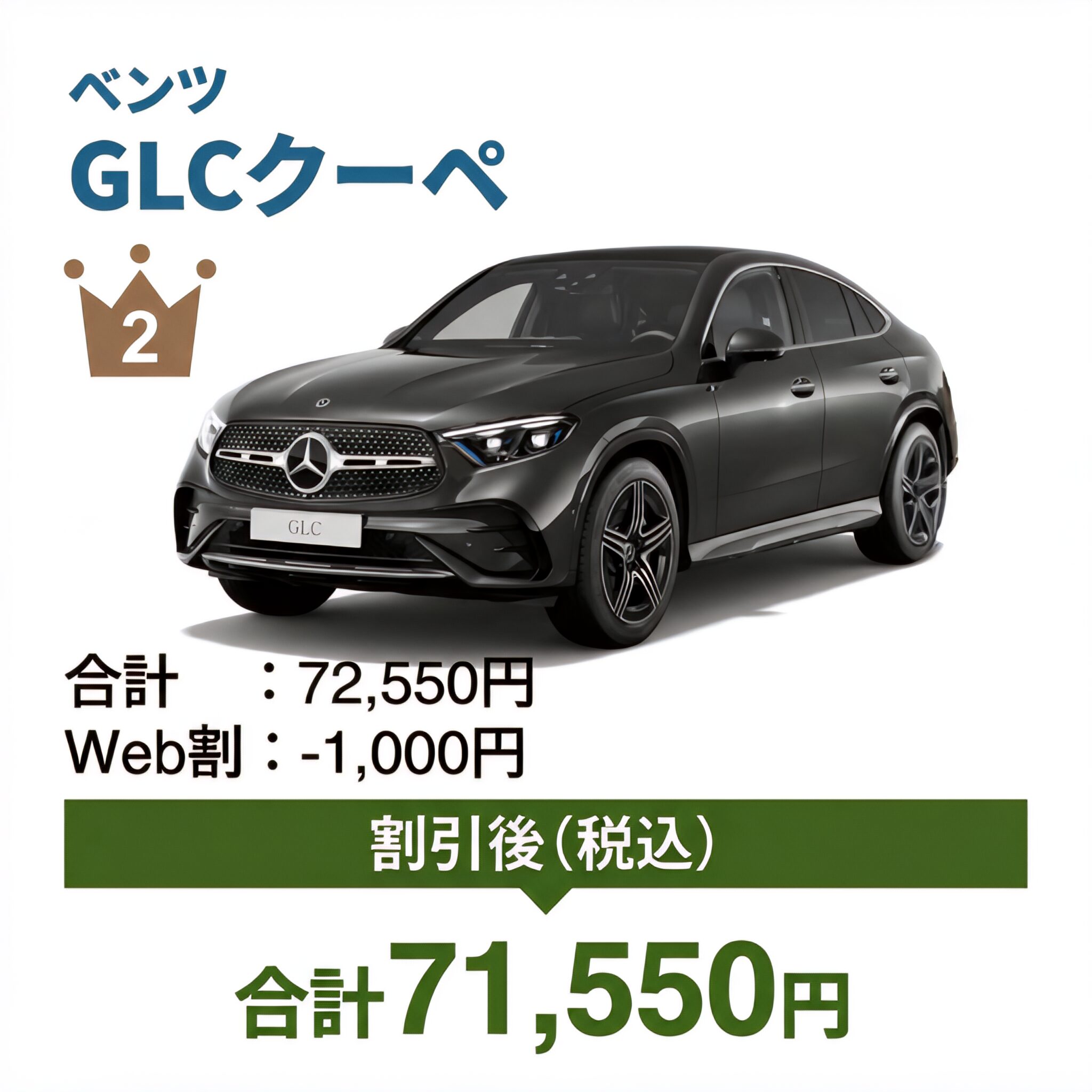 2位 メルセデス・ベンツ GLCクーペ